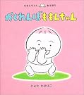 かくれんぼももんちゃん (ももんちゃんあそぼう)
