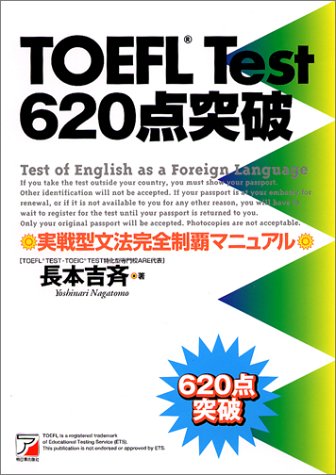 TOEFL test 620点―実戦型文法完全制覇マニュアル (アスカカルチャー)