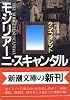 モジリアーニ・スキャンダル (新潮文庫)