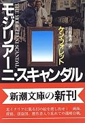 モジリアーニ・スキャンダル (新潮文庫)