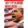 生声CD付き [対訳] オバマ大統領就任演説