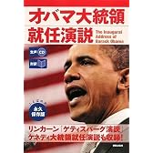 生声CD付き [対訳] オバマ大統領就任演説