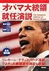 生声CD付き [対訳] オバマ大統領就任演説