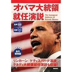 生声CD付き [対訳] オバマ大統領就任演説