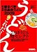 恐るべきさぬきうどん 2009 特別版 (2009) (ブッキングムックシリーズ)
