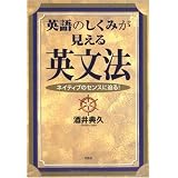 英語のしくみが見える英文法―ネイティブのセンスに迫る!