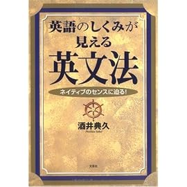英語のしくみが見える英文法―ネイティブのセンスに迫る!