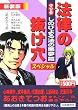 マンガ 法律の抜け穴スペシャル しのびよる法の悪夢篇