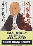 書評 保科肥後守お耳帖 by 源さん