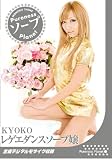 PurenessソープPlanet KYOKO レゲエダンスソープ嬢 [DVD]