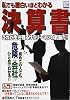 私でも面白いほどわかる決算書―これが生き残るサラリーマンの武器だ! (別冊宝島 (625))