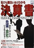 私でも面白いほどわかる決算書―これが生き残るサラリーマンの武器だ! (別冊宝島 (625))