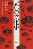 アジア、老いの文化史―青春との比較において
