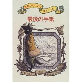最後の手紙―黒ねこサンゴロウ旅のつづき〈5〉 (黒ねこサンゴロウ旅のつづき 5)