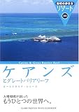 ケアンズとグレートバリアリーフ (地球の歩き方リゾート)