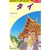 Ｄ１７　地球の歩き方　タイ　２０１２～２０１３