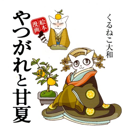 やつがれと甘夏―絵本漫画