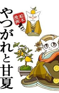 やつがれと甘夏―絵本漫画