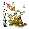 やつがれと甘夏―絵本漫画