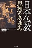 日本仏教　思想のあゆみ
