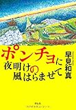 書評 ポンチョに夜明けの風はらませて by アリーマ