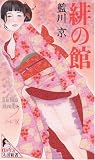 緋の館 (太田新書) の評価・レビュー