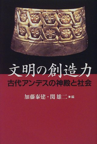 Cover image : 文明の創造力―古代アンデスの神殿と社会