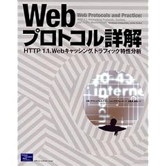 Webプロトコル詳解―HTTP/1.1、Webキャッシング、トラフィック特性分析