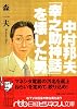中村邦夫―「幸之助神話」を壊した男 (日経ビジネス人文庫)
