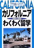 カリフォルニアわくわく留学〈2004‐2005〉