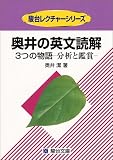 奥井の英文読解 3つの物語―分析と鑑賞 (駿台レクチャー叢書)