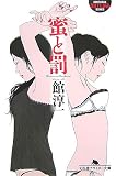 蜜と罰 (幻冬舎アウトロー文庫)/