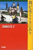 我が志、アフリカにあり