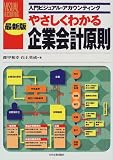最新版 やさしくわかる企業会計原則 (入門ビジュアル・アカウンティング)