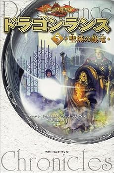 ドラゴンランス(5) 聖域の銀竜