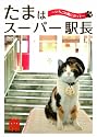 たまはスーパー駅長~いちごの風にのって[DVD] (＜ＤＶＤ＞)