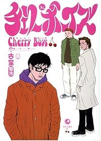 チェリーボーイズ