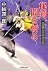 秘剣、闇を斬る~ご落胤若さま武芸帖2~ (廣済堂文庫)