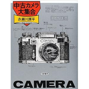 【クリックで詳細表示】中古カメラ大集合 [単行本]