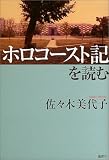 ホロコースト記を読む