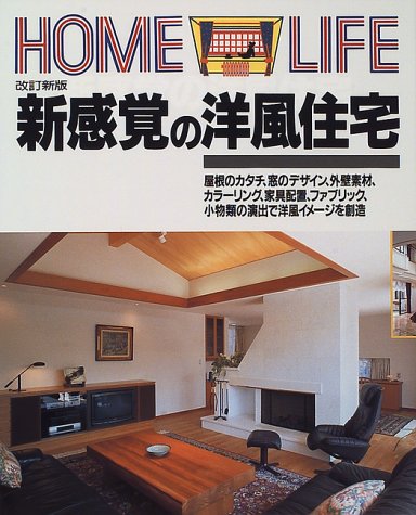 Cover image : 新感覚の洋風住宅 (HOME LIFE)