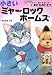 小さいミャーロックホームズ〈2〉まだらのヒモ? (中公文庫―てのひら絵本)
