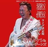 激!録!ライブ決定版スペシャル