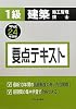 1級建築施工管理技士 要点テキスト〈平成24年度版〉