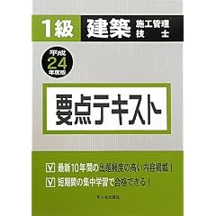 1級建築施工管理技士 要点テキスト〈平成24年度版〉