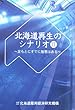 北海道再生のシナリオ〈2〉足もとにすでに知恵はある