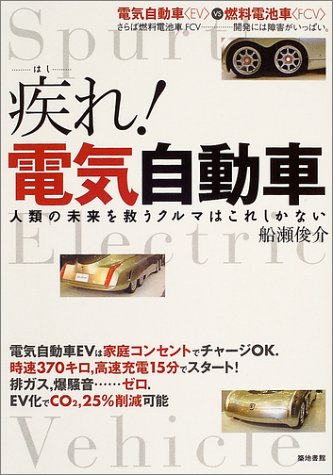 疾(はし)れ!電気自動車―電気自動車〈EV〉vs燃料電池車〈FCV〉