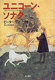 書評 ユニコーン・ソナタ by みにまます☆