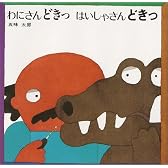 わにさんどきっ はいしゃさんどきっ
