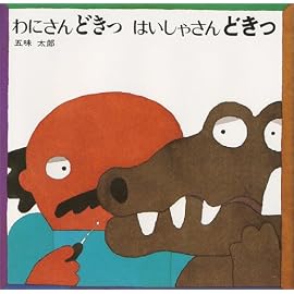 わにさんどきっ はいしゃさんどきっ